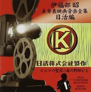 伊福部昭未発表映画音楽全集～日活編・ビルマの竪琴／海の野郎ども 伊福部昭