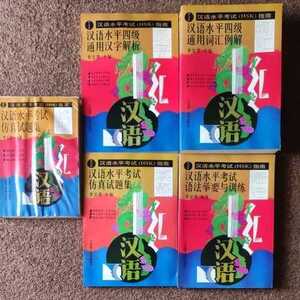 【カセットテープ付】漢語水平考試(HSK)指南　模擬試験集　日本語無いので注意。