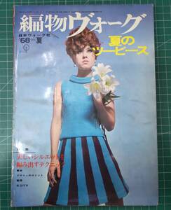 編物ヴォーグ　夏のツーピース　’68=夏　日本ヴォーグ社　昭和43年●H3712