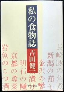 @kp406◆◇稀本◆◇「 私の食物誌 」中公文庫 ◇◆ 吉田健一 中央公論社 有斐閣　昭和50年