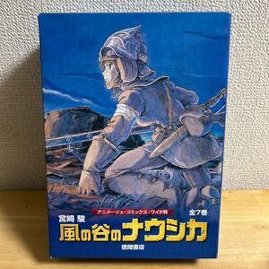 風の谷のナウシカ　全７巻セット （ワイド版「トルメキア戦役バージョン」） 宮崎　駿 徳間書店 アニメージュ コミックス