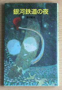 銀河鉄道の夜 ★宮沢賢治　★ポプラ社文庫　日本の名作文庫　E03A1