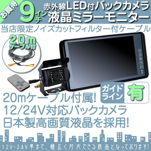 いすゞトラック 9インチミラー 液晶モニター バックカメラset 12V/24V ミラーモニター 車載モニター 24V車 トラック バス 大型車対応