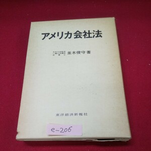 e-206※13 アメリカ会社法 著者/並木俊守 昭和56年3月10日第6刷発行 東洋経済新報社