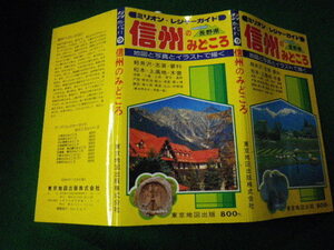 ■ミリオン・レジャーガイド 関東のみどころ 信州編 昭和54年■FAUB2021120209■