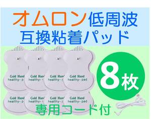 低周波治療器用 電極パッド 4組8枚 ＋専用導子コード オムロン製等の互換品 OMRON エレパルス ロングライフパッド HV-LLPAD代替