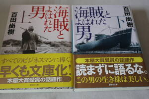 ★　百田尚樹　　海賊とよばれた男　上・下２巻　★　講談社文庫/即決