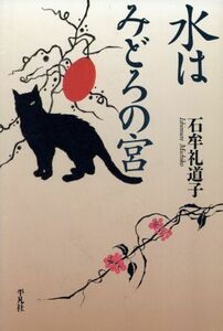 水はみどろの宮/石牟礼道子(著者)