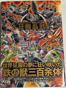 古本 マジンガーシリーズ40周年記念公式図録 狂機乱武 #永井豪 #ダイナミックプロ #マジンガーZ #グレートマジンガー #グレンダイザー