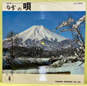 ■井沢八郎/倉本直美■清酒 白雪の唄■非売品■即決■EPレコード/ソノシート