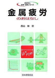 金属疲労のおはなし おはなし科学・技術シリーズ/西島敏【著】