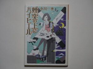 小川一水　煙突の上にハイヒール　光文社文庫 ☆