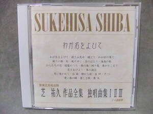 CD★芝祐久 作品全集 独唱曲集 Ⅰ Ⅱ Ⅲ (24曲抜粋）★わが名をよびて