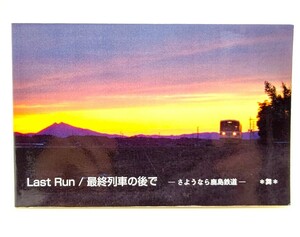 Last run/最終列車の後で : さようなら鹿島鉄道/舞