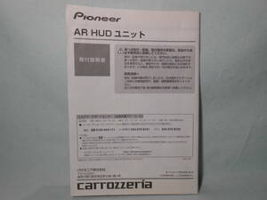 G-521 ☆ カロッツェリア 取付説明書 ☆ carrozzeria AR HUDユニット 中古【送料￥230～】