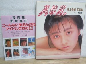 写真集■坂上香織「高純度プラトニック」ワニブックス/1989年初版　発行案内付