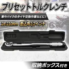 28-210Nm ケース付き プリセット トルクレンチ メンテナンス 1/2 F