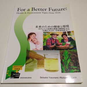 未来のための健康と環境 For a Better Future 松柏社 テキスト 中古 VOA 英語学習 03741F016