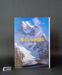 果てしなき山行 尾崎隆 中央公論社