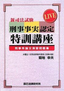 [A01544916]LIVE新司法試験刑事事実認定特訓講座刑事系論文演習問題集