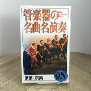 206b●管弦楽の名曲名演奏 伊藤康英 1998年 音楽之友社　独奏、アンサンブルから吹奏楽まで