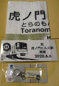 東京メトロ日比谷線 虎ノ門ヒルズ駅開業記念グッズ★看板プレート・看板フェイスタオル・日比谷線03系客室内板キーホルダー