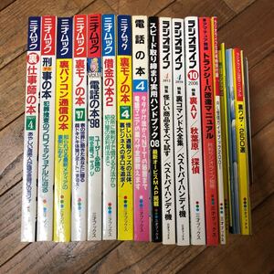 SJ-ш/ 裏関連雑誌 不揃い22冊まとめ ラジオライフ 三才ムック 裏モノの本 三才ブックス 裏ワザ・250選 闇データブック 裏仕事師の本 他