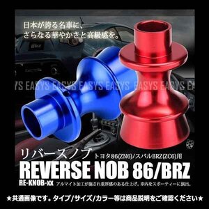 送料無料 激シブ アルミ リバースノブ 【ブルー】 トヨタ86/スバルBRZ用 ZN6 ZC6 アルマイト ドレスアップ カスタム 高級感 向上 車 内装