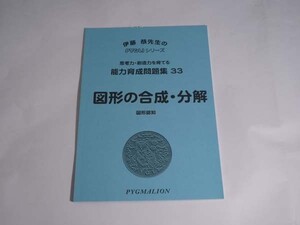 【未使用】ピグマリオン(ピグリ)　能力育成問題集３３　【図形の合成・分解】