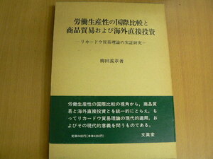 労働生産性の国際比較と商品貿易および海外直接投資　リカードウ貿易理論の実証研究　S