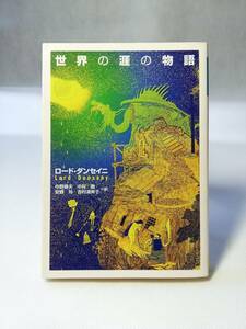 【文庫本】世界の涯の物語　ロード・ダンセイニ著　河出文庫　2004/5/20 初版　◇現代ファンタジーの源流であり、いまなお魔法のきらめき・