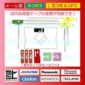 GPS一体型＆L型3枚フィルムアンテナ(両面テープ変更可能)●地デジフルセグ★ダイハツ・スズキ・スバル・マツダ・三菱等　　　