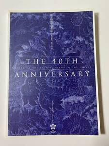 創立40周年記念誌ー花に集い、花に学ぶー