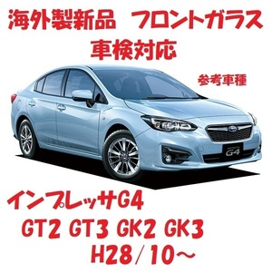 社外新品　UVカット♪ インプレッサG4　フロントガラス(グリーン)　GT2 GT3 GK2 GK3　65009FL020　ぼかし無し　適合確認必要