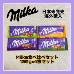 Milka ミルカ　チョコレート　100g×4枚セット