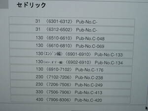 セドリック☆３１☆１３０☆２３０☆３３０☆４３０☆ブロアム☆Ｌ型エンジン☆Ｌ２０ターボ☆永久保存版☆旧型車ＤＶＤパーツカタログ