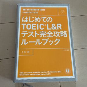 はじめてのTOEIC L&R テスト完全攻略ルールブック　中古　土谷　望　テイエス企画　CDなし　中古　TOEICテスト