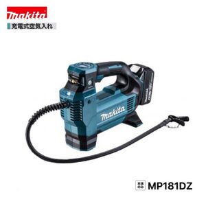 マキタMP181DZ 18V 充電式空気入れ 【本体のみ】■安心のマキタ純正/新品/未使用■