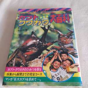 ケイブンシャ大百科シリーズ『昭和５６年発行決定版カブトクワガタ大百科』海野和男4点送料無料昭和レトロ本多数出品中カブトムシ