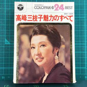 【中古・8トラックカセットテープ・貴重！】高峰三枝子・魅力のすべて／今宵誓いぬ／涙の中に顔がある／孤独の夜／他 全24曲／定価3800円