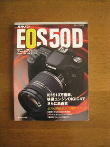 キヤノン　EOS50D マニュアル　Canon EOS 50D WORLD　【送料込み価格】　テーマ別EOS50D活用法　専用EF-Sレンズの描写力