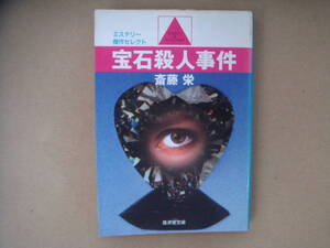 斎藤栄『宝石殺人事件』　廣済堂文庫　　タカ62 