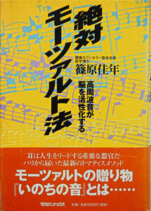 ♪「絶対モーツァルト法」篠原佳年♪