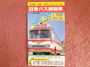 日急バス時刻表（名古屋⇔京都/昭和55年4月/ベンツ特急/三菱ふそう/名神ハイウェイバス/運賃表/乗り場案内/沿線案内）