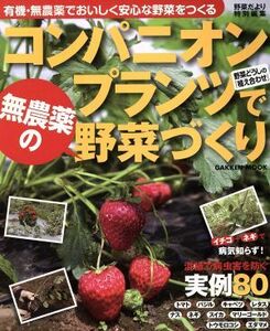 コンパニオンプランツで無農薬の野菜づくり/学習研究社