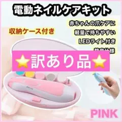 電動 ネイルケア ベビー 爪やすり ピンク 赤ちゃん 爪切り ネイルトリマー