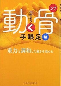 【中古】 動く骨(こつ) 手眼足編―重力と調和した動きを究める