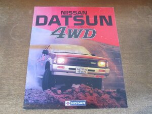 2409MK●カタログ「NISSAN DATSUN 4WD/日産 ダットサン 4WD」1986昭和61.3●D21型/ダットサン4WDシリーズ