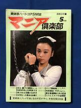 czあg1589G117　マニア倶楽部　1987年5月号　通巻9号 / 1987年5月1日 / 三和出版