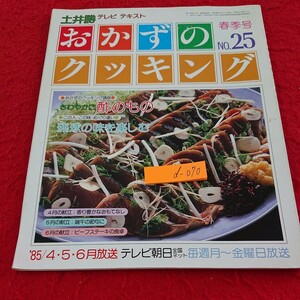 d-070 おかずのクッキング 春季号 NO.25 土井勝 テレビテキスト 